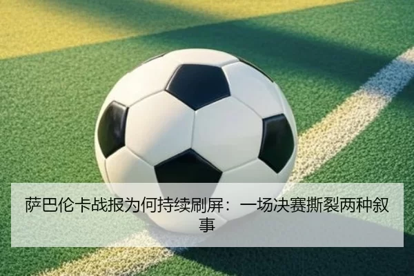 sa-ba-lun-ka-zhan-bao-wei-he-chi-xu-shua-ping-yi-chang-jue-sai-si-lie-liang-zhong-xu-shi-2-283.jpg
