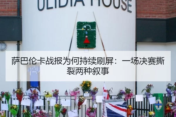 萨巴伦卡战报为何持续刷屏：一场决赛撕裂两种叙事