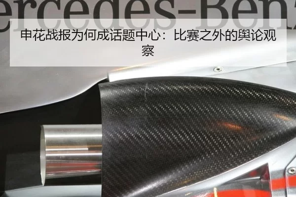 申花战报为何成话题中心：比赛之外的舆论观察
